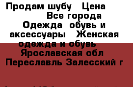 Продам шубу › Цена ­ 25 000 - Все города Одежда, обувь и аксессуары » Женская одежда и обувь   . Ярославская обл.,Переславль-Залесский г.